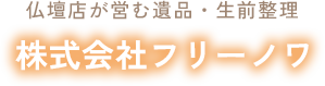 株式会社フリーノワ│仏壇仏具販売・遺品整理・生前整理・蜂駆除ならお任せください