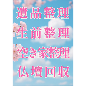 遺品整理・生前整理・空き家整理 | 株式会社フリーノワ│仏壇仏具販売